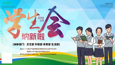简约创意学生会纳新展板