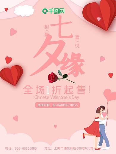 粉色情人节爱心气球七夕节日海报