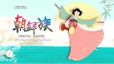 原创少数民族文化展板朝鲜族