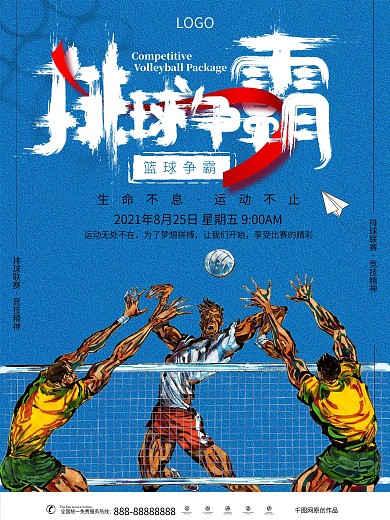 排球争霸创意海报