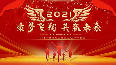 红色背景2021牛年企业年会新年展板