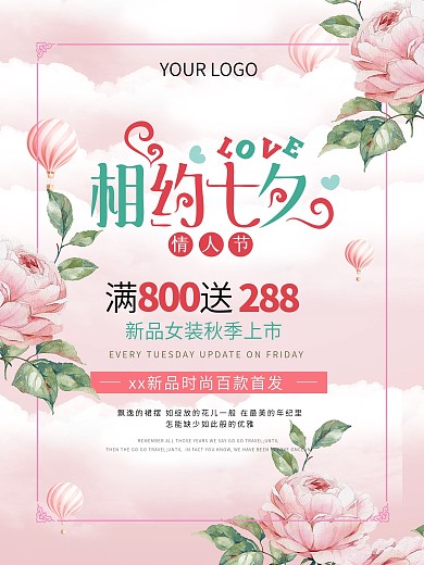 相约七夕海报
