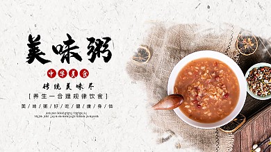 古风美味粥营养健康