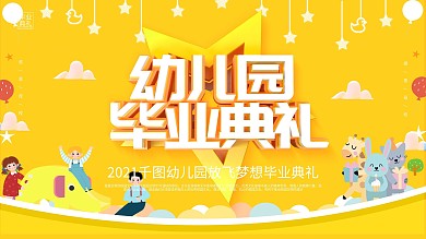 黄色卡通可爱幼儿园毕业典礼展板