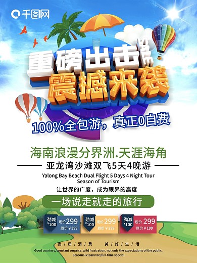 旅游海报促销海报三亚旅游创意海报
