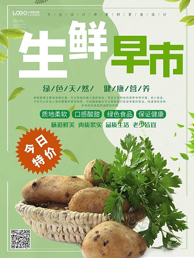 生鲜早市宣传海报设计