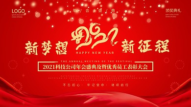 大气红色企业年会盛典颁奖典礼新年海报背景