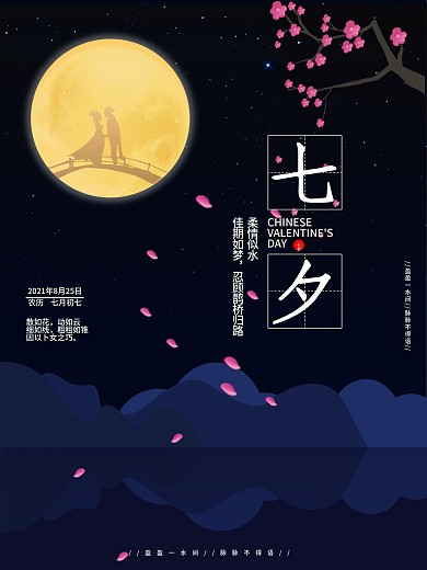 简约清晰七夕情人节节日海报