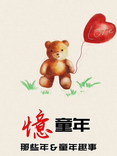 忆童年