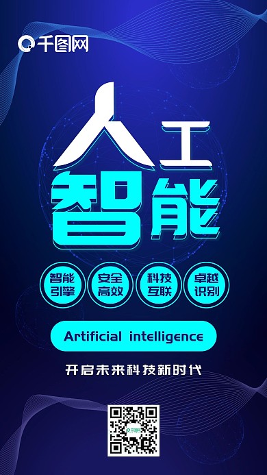 人工智能蓝色科技线条简约宣传手机配图
