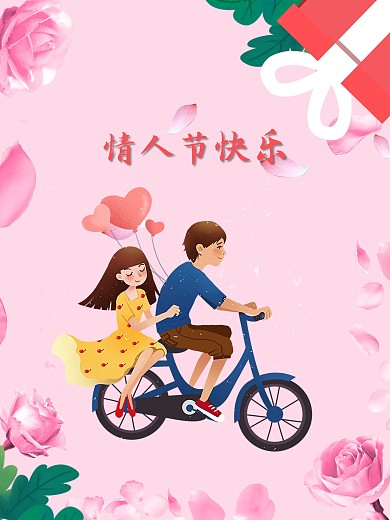 七夕情人节节日海报情侣爱人情人节快乐