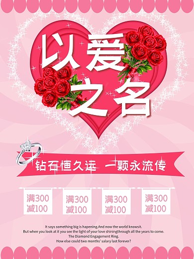 七夕金伯利钻石海报