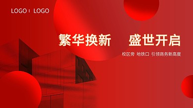 地产企业发布开启会kv海报