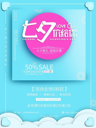 浅蓝色七夕价给你促销海报