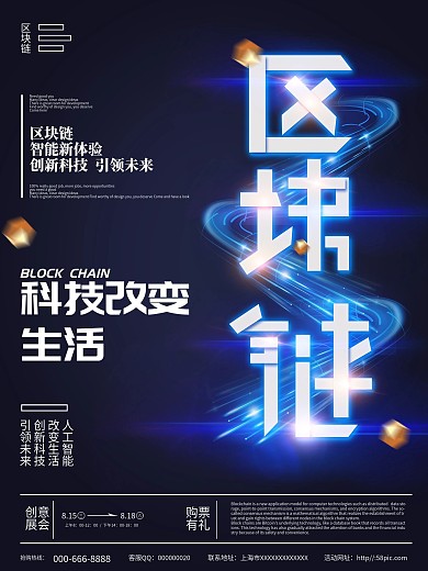 炫酷区块链科技海报