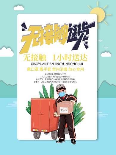 安心送无接触配送一小时送到