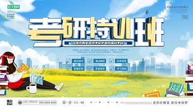 简约插画风考研特训班复习班宣传招生展板