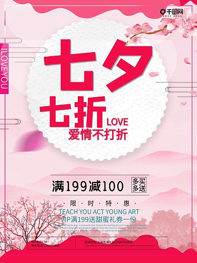 红粉简约七夕打折卖场海报