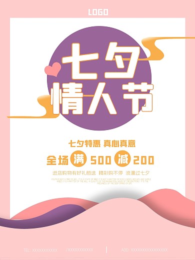 七夕情人节优惠促销海报七夕有礼海报