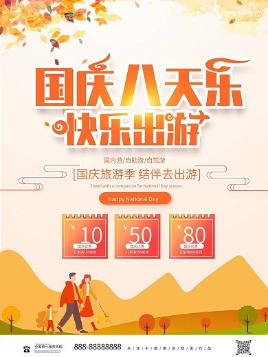 简约国庆八天乐快乐出游旅游宣传海报