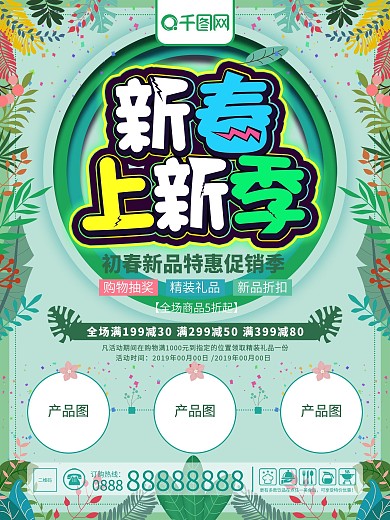 原创插画花草清新新春上新海报