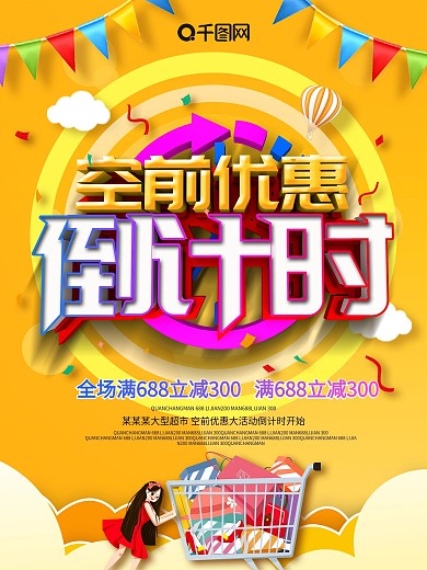 黄色大气创意优惠倒计时促销海报