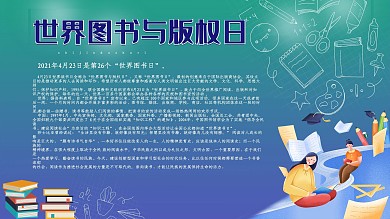 世界图书与版权日
