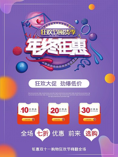 年终钜惠狂欢促销海报