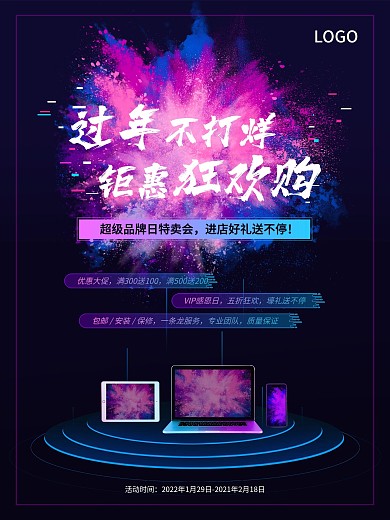 电器促销炫彩深色购物双十二京东淘宝海报