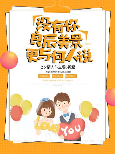 七夕浪漫情人节宣传文案海报
