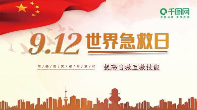 9.12世界急救日展板