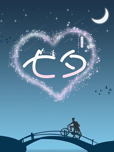 七夕情人节浪漫夜空约会海报