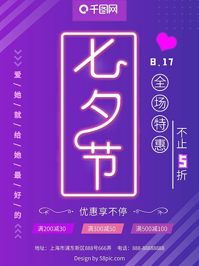 霓虹灯效发光字七夕节海报