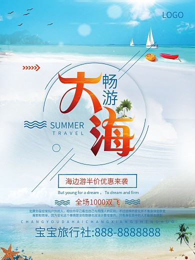 海边旅行社宣传促销双飞旅游海报