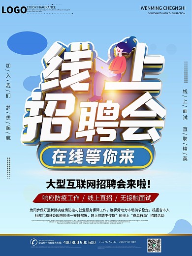 高校线上招聘会互联网招聘宣传活动海报
