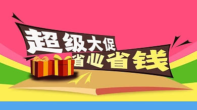 促销海报超级大促省心省钱
