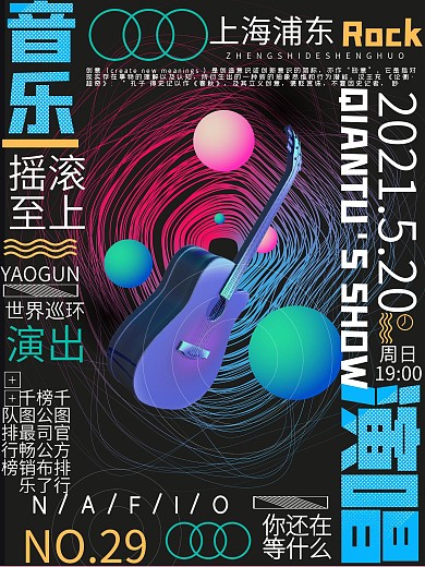 环绕式排版演出信息海报