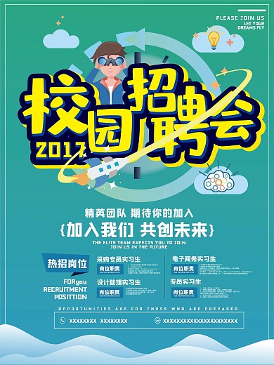 简约商务卡通校园招聘人才招聘海报