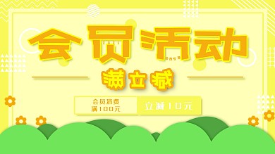 原创背景清爽简约风会员满减活动海报