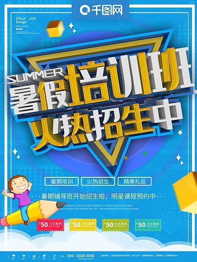 蓝色简约暑期培训招生商业宣传海报