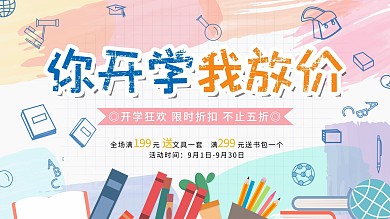 你开学我放价文具促销海报