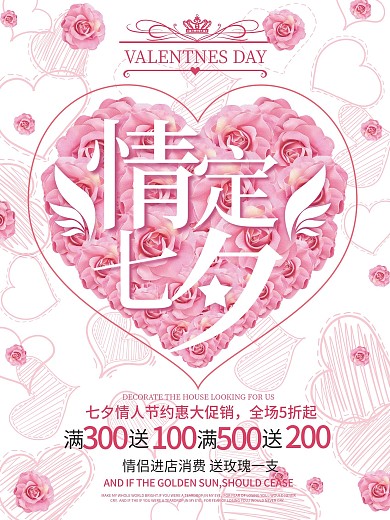 七夕约会粉色浪漫商场商店促销海报设计