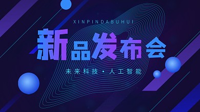 企业文化炫酷科技企业产品发布海报