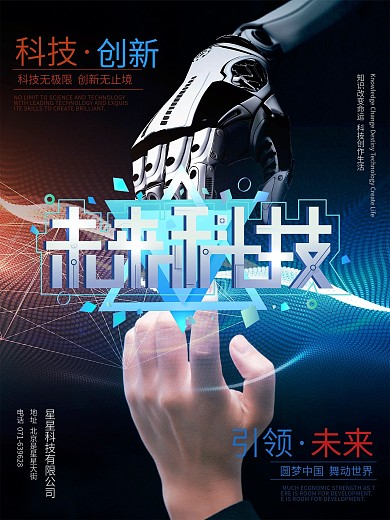 科技创新企业宣传海报