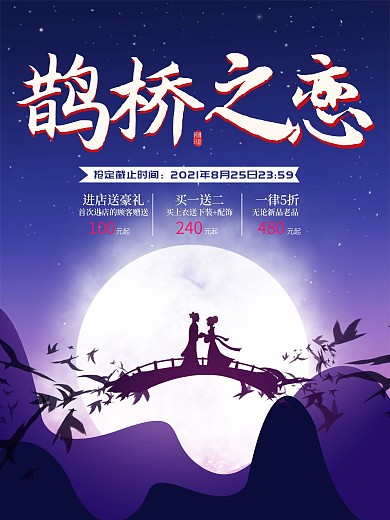 七夕情人节鹊桥之恋宣传海报