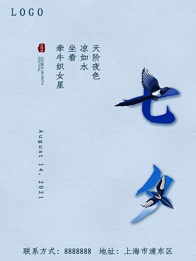 古风蓝色喜鹊七夕简约海报