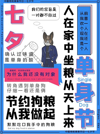 七夕节单身虐狗海报