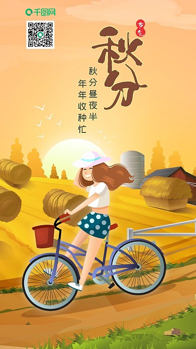 秋分丰收季节女孩单车手机海报