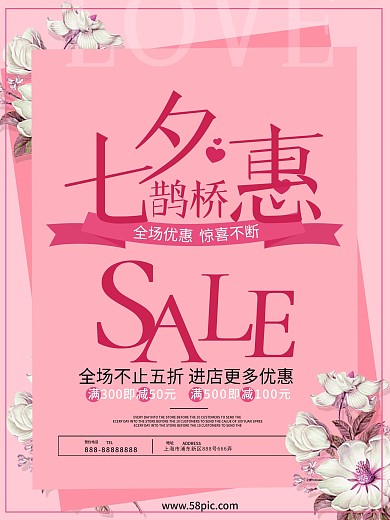 七夕鹊桥惠促销海报