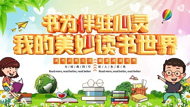 儿童少年读书日倡导读书阅读宣传教育展板